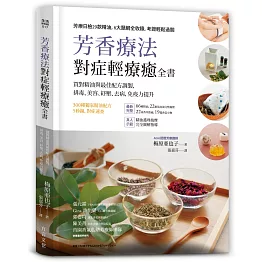 芳香療法，對症輕療癒全書：買對精油與最佳配方調製，排毒、美容、紓壓，去病、免疫力提升