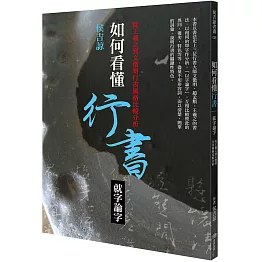 如何看懂行書──就字論字：從王羲之到文徵明行書風格比較分析