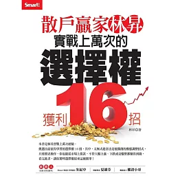 散戶贏家林昇：實戰上萬次的選擇權獲利16招