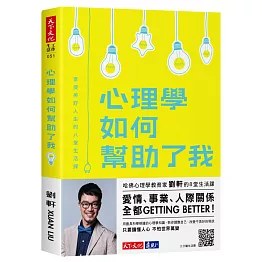 心理學如何幫助了我：享受美好人生的八堂生活課