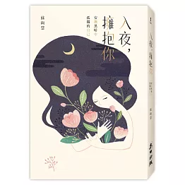 入夜，擁抱你：安撫黑暗中孤獨的自己