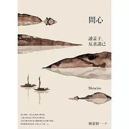 問心：讀孟子，反求諸己