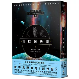 第12個天體：地球編年史第一部