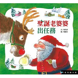 聖誕老婆婆出任務(精裝)