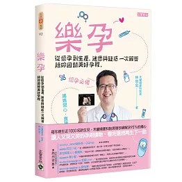 樂孕：從懷孕到生產，迷思與疑惑一次解答，陪妳回歸美好孕程