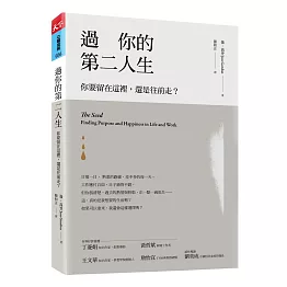 過你的第二人生：你要留在這裡，還是往前走？（暢銷改版）