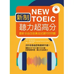 新制New TOEIC聽力超高分：最新多益改版黃金試題1000題（16K+1MP3）