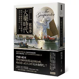火藥時代：為何中國衰弱而西方崛起？決定中西歷史的一千年