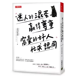 迷人的混蛋贏得尊重，窩囊的好人忙求認同