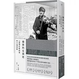 倫敦的生與死：一部關於移民者的大城悲歌