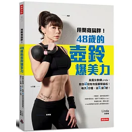 甩開寬扁胖！48歲的壺鈴爆美力：美魔女教練Linda，教你40招有效瘦腰臀腿術！每天3分鐘，從XL變S號！