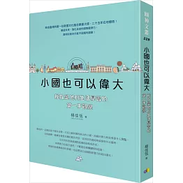 小國也可以偉大：我在奧地利生活學習的第一手觀察