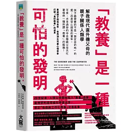 教養是一種可怕的發明：解救現代直升機父母的親子關係人類學