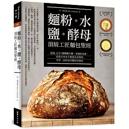 麵粉‧水‧鹽‧酵母-頂級工匠麵包聖經：超過500個關鍵步驟、知識和訣竅，從新手到老手都能完美重現世界一流烘焙坊的麵包風味