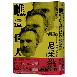 瞧，這個人：人如何成其所是【詳注精裝本】