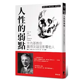 人性的弱點：卡內基教你贏得友誼並影響他人