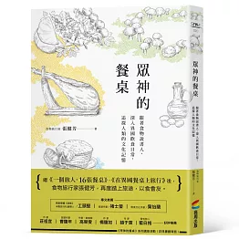 眾神的餐桌：跟著食物說書人，深入異國飲食日常，追探人類的文化記憶