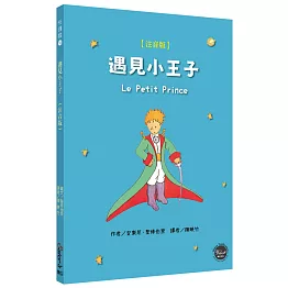 遇見小王子（注音版）【法國經典文學，見證永恆邂逅！附九頁導讀】(全新三版二刷)