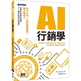 AI行銷學：客戶分析x社群媒體監看x聊天機器人