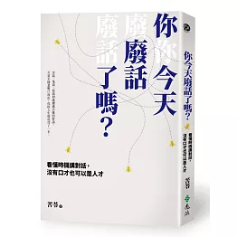 你今天廢話了嗎？看懂時機講對話，沒有口才也可以是人才