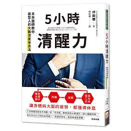 5小時清醒力：日本醫師教你晨型人的大腦深度休息法