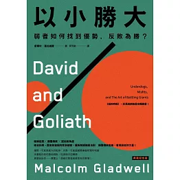 以小勝大：弱者如何找到優勢，反敗為勝？〔典藏紀念版〕