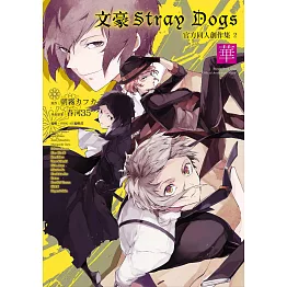 文豪Stray Dogs 官方同人創作集 2～華～