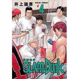 灌籃高手新裝再編版(04)