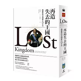 再造失去的王國：俄羅斯的帝國雄心500年史