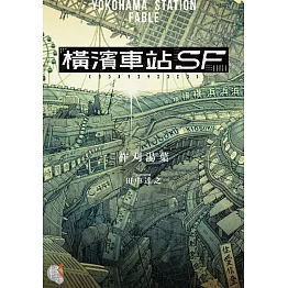 橫濱車站SF