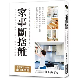 家事斷捨離：第一本打破收納迷思、讓每個人都能不必特別花時間就做好家事的減法生活書！