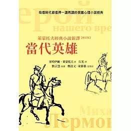 當代英雄：萊蒙托夫經典小說新譯(修訂版)