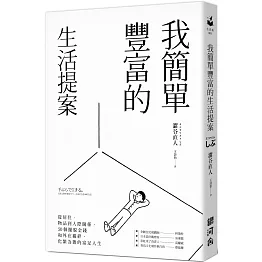 我簡單豐富的生活提案：從居住、物品到人際關係，50個擺脫金錢和外在覊絆，化繁為簡的富足人生