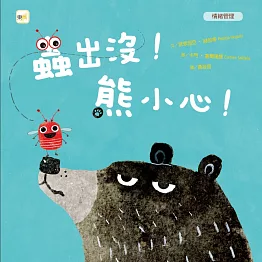 【品格教育繪本：情緒管理】蟲出沒！熊小心！