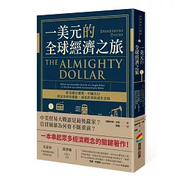 一美元的全球經濟之旅：從美國沃爾瑪、中國央行到奈及利亞鐵路，洞悉世界的運作真相