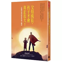 父母成長，孩子才會真正長大！：一起練習愛與被愛的親子關係