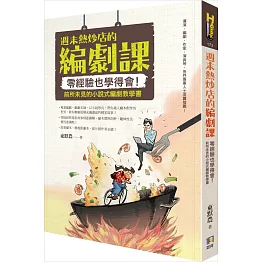 週末熱炒店的編劇課：零經驗也學得會！前所未見的小說式編劇教學書