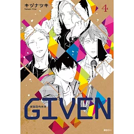 GIVEN 被贈與的未來(04)