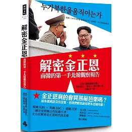 解密金正恩：南韓的第一手北韓觀察報告