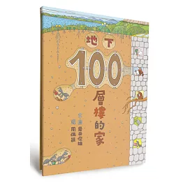 地下100層樓的家（二版）