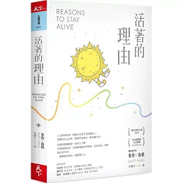 活著的理由（新編版）