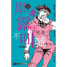 岸邊露伴完全不叫喊 短篇小說集 全