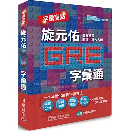 字彙高點：旋元佑 GRE 字彙通（附雙版本 9 小時 MP3 光碟）