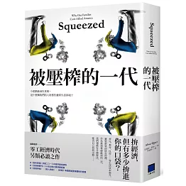 被壓榨的一代：中產階級消失真相，是什麼讓我們陷入財務焦慮與生活困境？