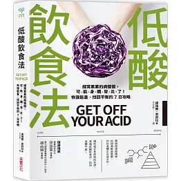 低酸飲食法：經常累累的病懨懨，可能身體發炎了！恢復能量、找回平衡的 7日攻略