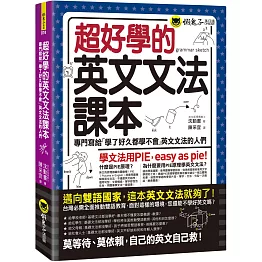 超好學的英文文法課本：專門寫給「學了好久都學不會」英文文法的人們