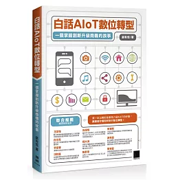 白話AIoT數位轉型：一個掌握創新升級商機的故事