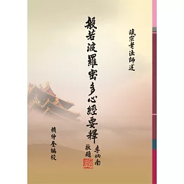 般若波羅密多心經要釋（１版１刷）