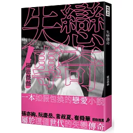 失戀傳奇