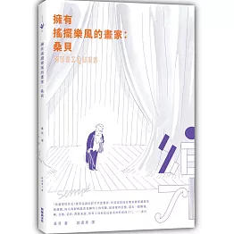 擁有搖擺樂風的畫家：桑貝